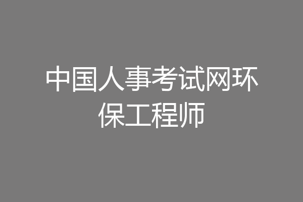 中国人事考试网环保工程师