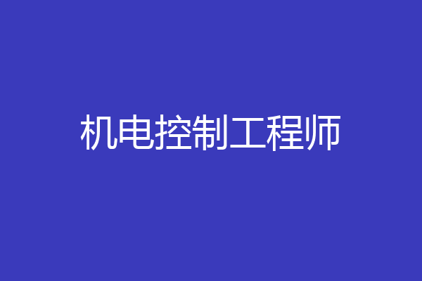 机电控制工程师