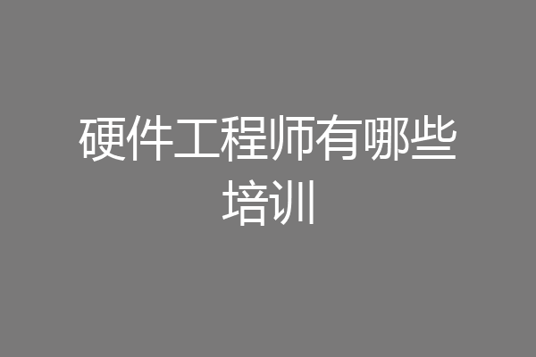 硬件工程师有哪些培训