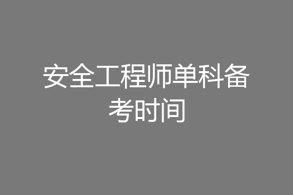 安全工程师单科备考时间
