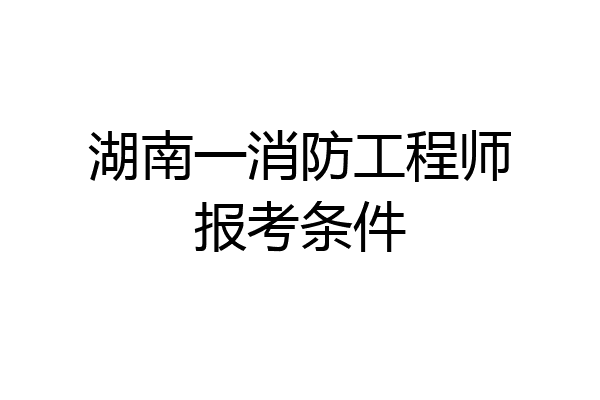 湖南一消防工程师报考条件