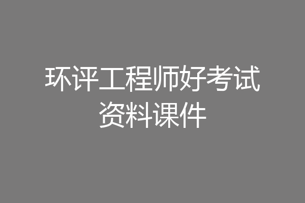 环评工程师好考试资料课件