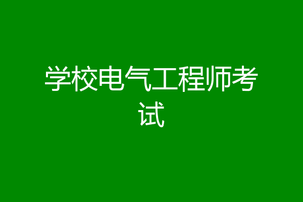 学校电气工程师考试
