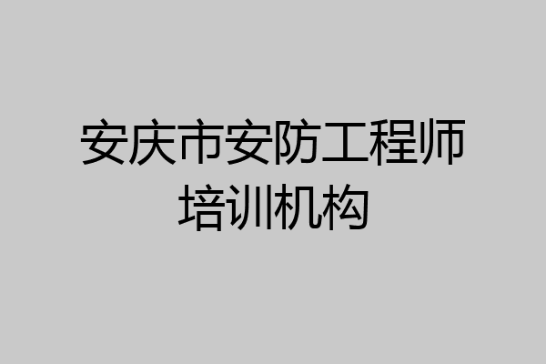 安庆市安防工程师培训机构