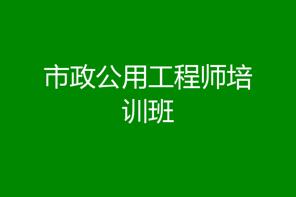 市政公用工程师培训班