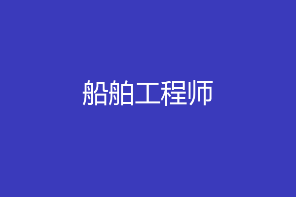 船舶工程师