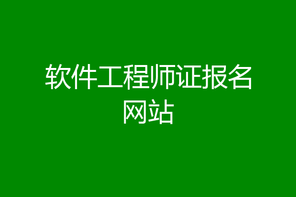 软件工程师证报名网站