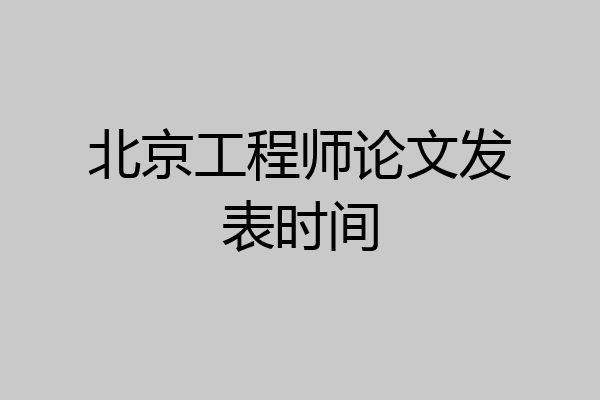 北京工程师论文发表时间
