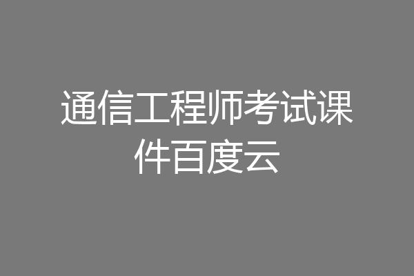 通信工程师考试课件百度云