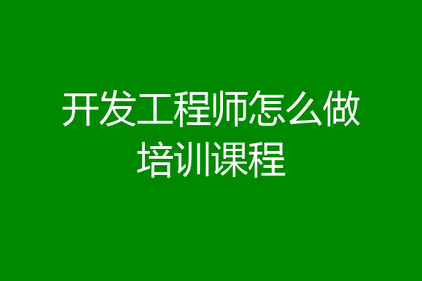 开发工程师怎么做培训课程