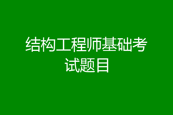 结构工程师基础考试题目