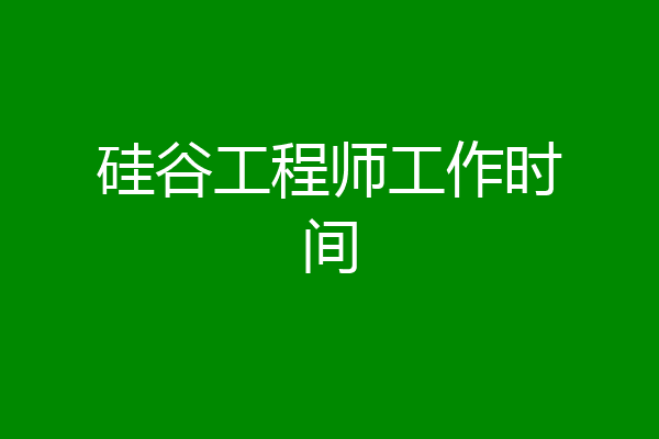 硅谷工程师工作时间