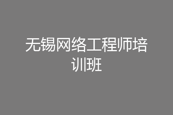 无锡网络工程师培训班
