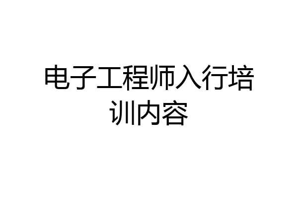电子工程师入行培训内容