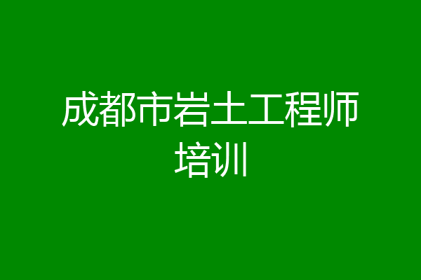 成都市岩土工程师培训