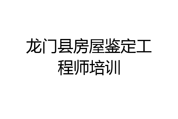 龙门县房屋鉴定工程师培训