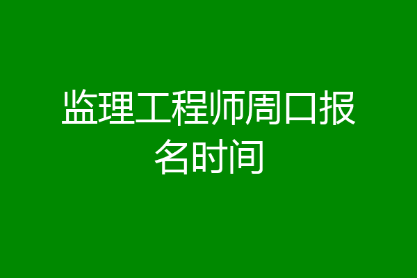 监理工程师周口报名时间