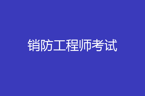 销防工程师考试
