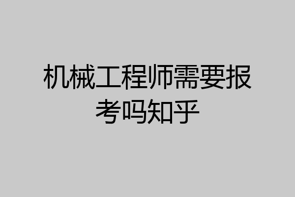 机械工程师需要报考吗知乎