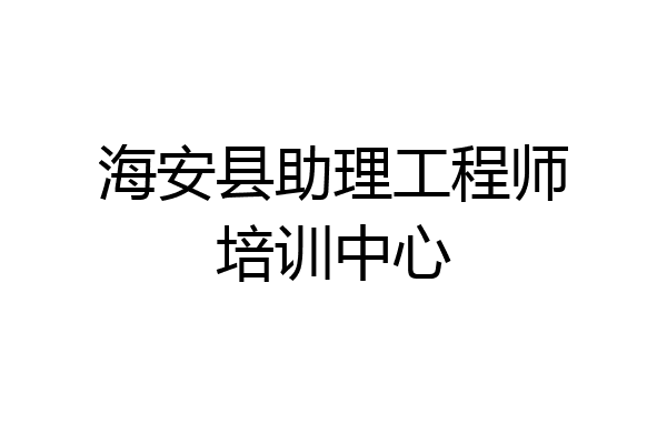 海安县助理工程师培训中心