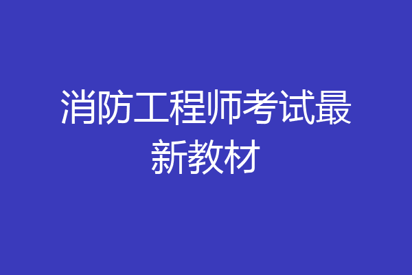 消防工程师考试最新教材
