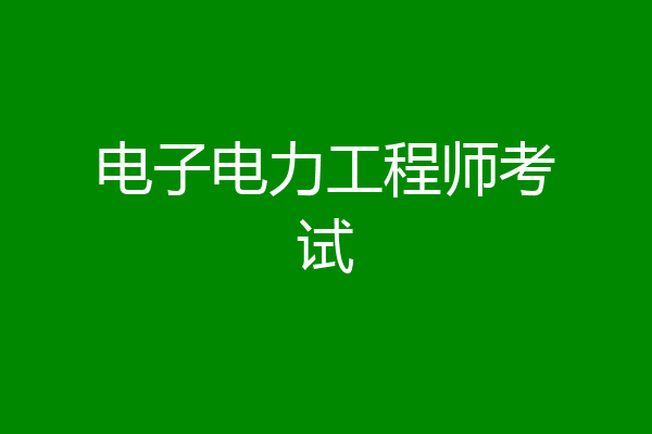 电子电力工程师考试