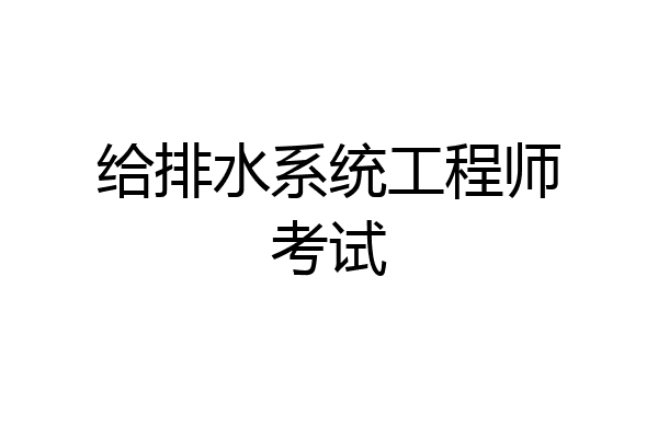 给排水系统工程师考试