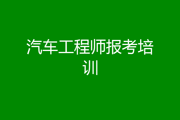 汽车工程师报考培训