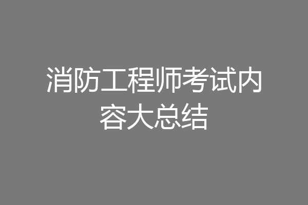 消防工程师考试内容大总结