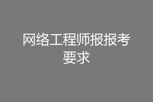 网络工程师报报考要求