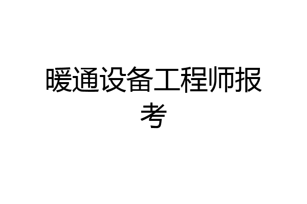 暖通设备工程师报考