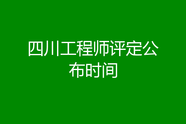 四川工程师评定公布时间