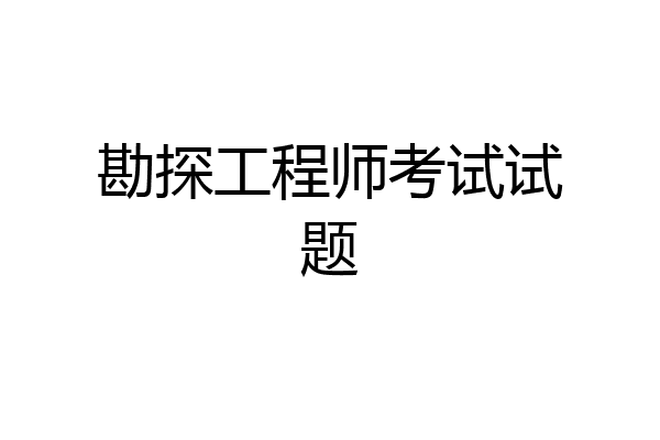 勘探工程师考试试题