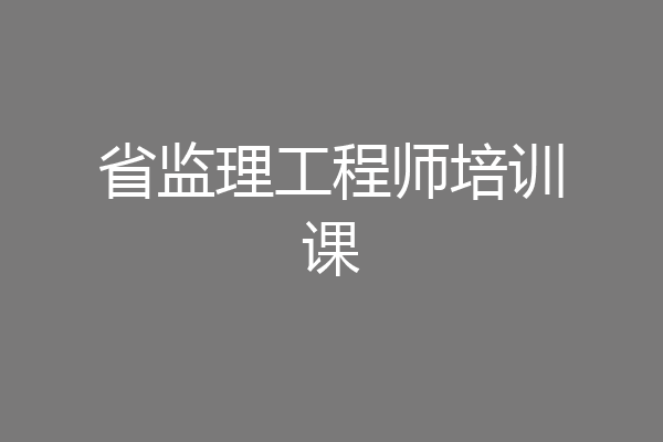 省监理工程师培训课