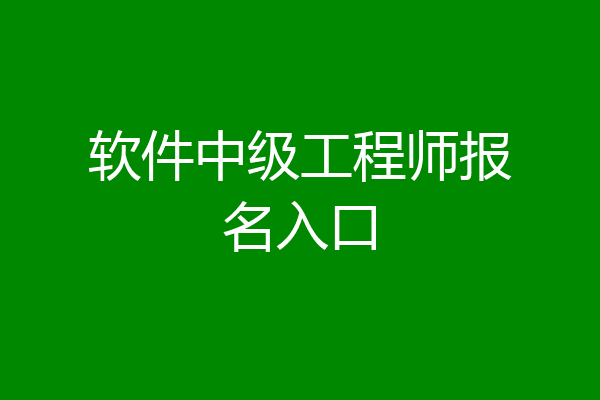 软件中级工程师报名入口