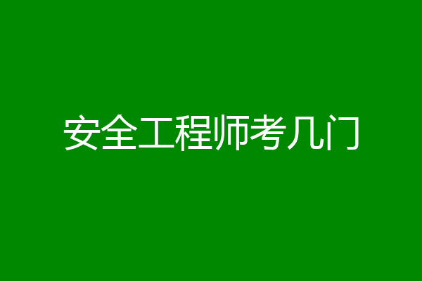 安全工程师考几门