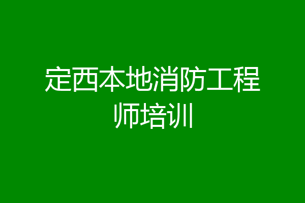 定西本地消防工程师培训