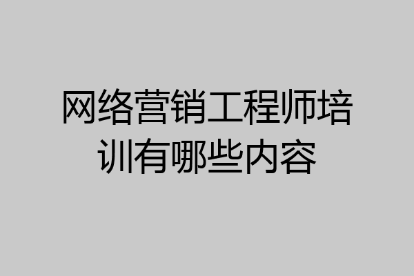 网络营销工程师培训有哪些内容