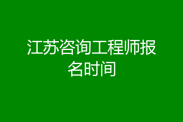 江苏咨询工程师报名时间