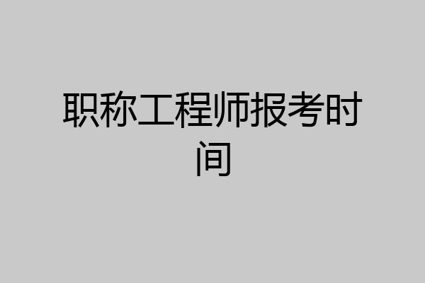 职称工程师报考时间