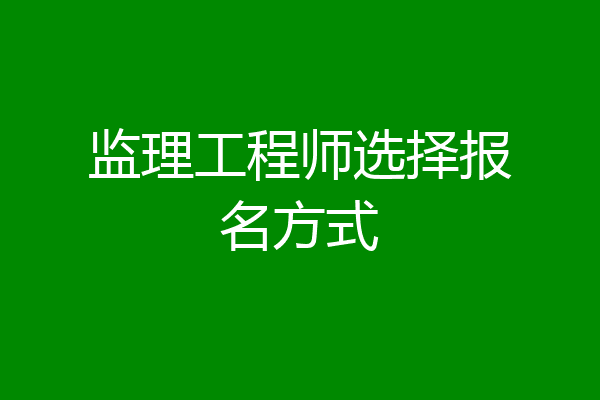 监理工程师选择报名方式