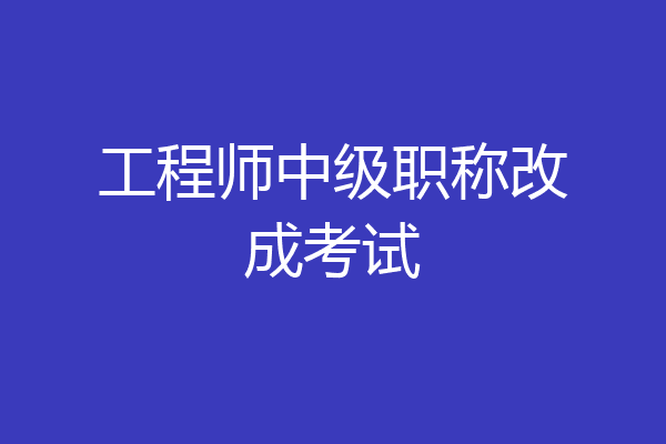 工程师中级职称改成考试