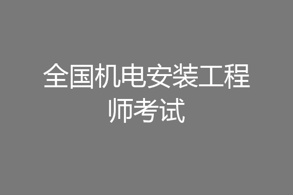 全国机电安装工程师考试