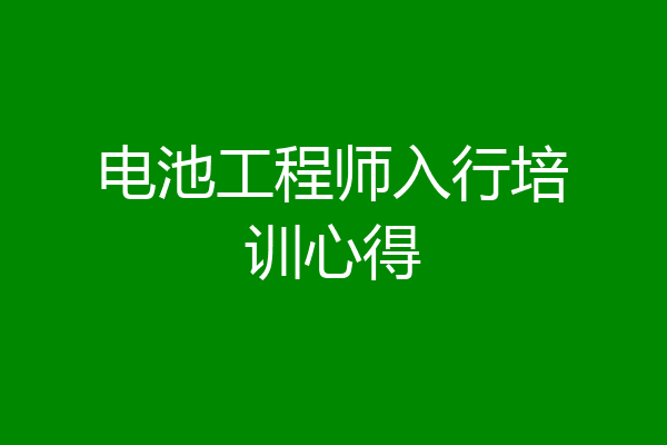 电池工程师入行培训心得