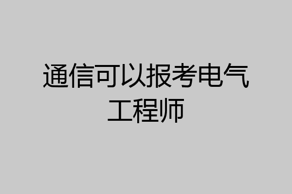 通信可以报考电气工程师