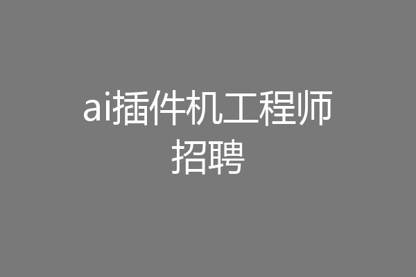 ai插件机工程师招聘