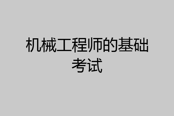 机械工程师的基础考试