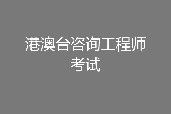 港澳台咨询工程师考试