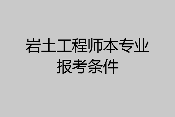 岩土工程师本专业报考条件