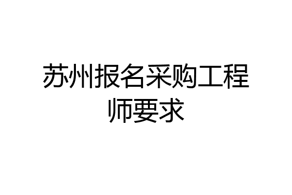 苏州报名采购工程师要求